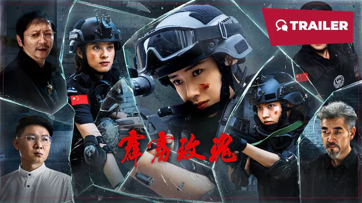 【动作片】霹雳玫瑰