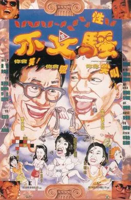 【喜剧片】不文騷
