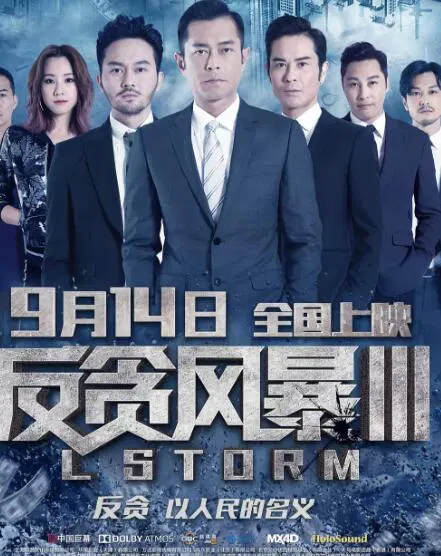 【剧情片】反贪风暴3