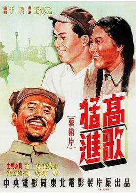 【剧情片】高歌猛进
