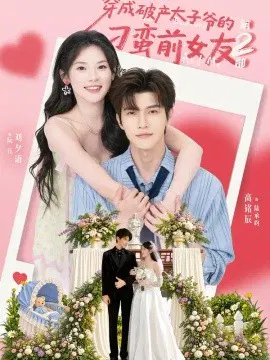 【短剧】穿成破产太子爷的刁蛮前女友第2部