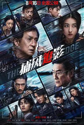【犯罪片】捕风追影粤语