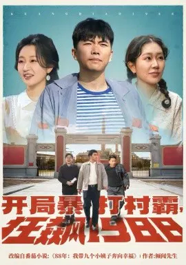 【短剧】开局暴打村霸，狂飙1988
