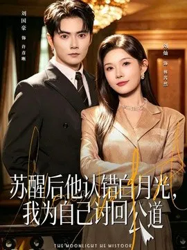 【短剧】苏醒后他认错白月光，我为自己讨回公道