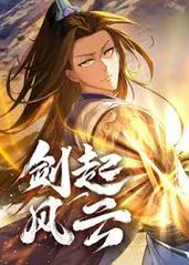 【国产动漫】剑起风云