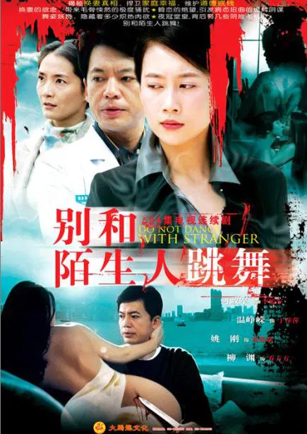 【国产剧】别和陌生人跳舞