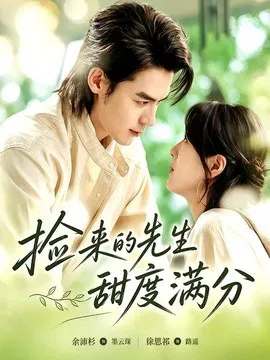【短剧】捡来的先生甜度满分
