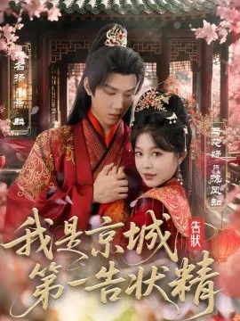 【短剧】我是京城第一告状精
