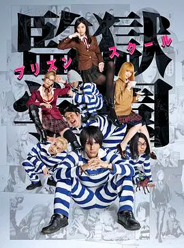 【日本剧】监狱学园真人版
