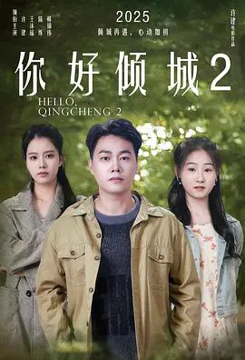 【剧情片】你好倾城2