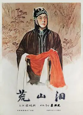 【剧情片】荒山泪