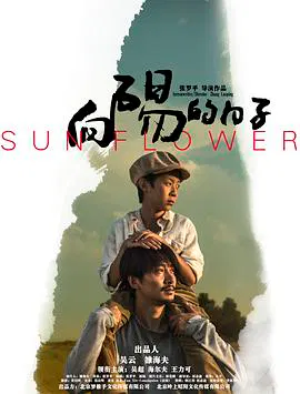 【剧情片】向阳的日子