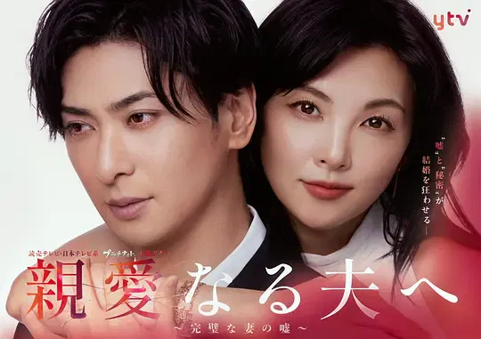 【日本剧】致亲爱的丈夫~完美妻子的谎言~