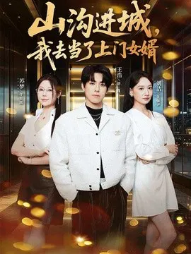 【短剧】山沟进城，我去当了上门女婿