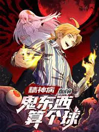 【国产动漫】精神病面前，鬼东西算个球