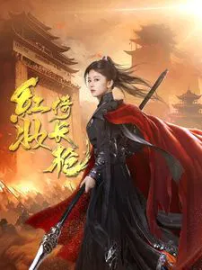 【短剧】红妆倚长枪
