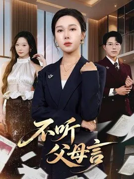 【短剧】不听父母言