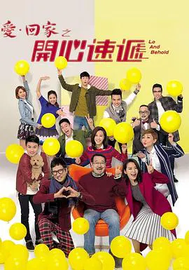【香港剧】爱回家之开心速递