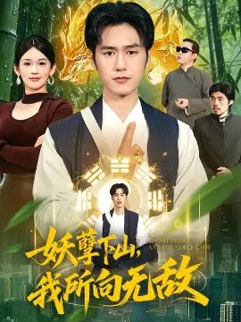 【短剧】妖孽下山，我所向无敌
