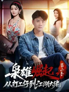 【短剧】枭雄崛起，从打工仔到江湖大佬第二季