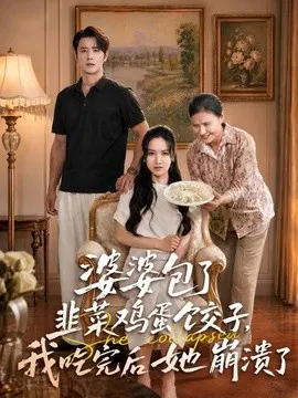 【短剧】婆婆包了韭菜鸡蛋饺子，我吃完后她崩溃了