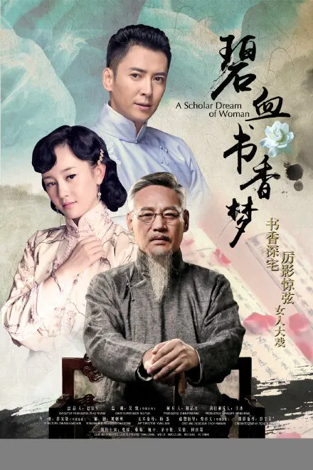 【国产剧】碧血书香梦