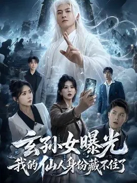 【短剧】玄孙女曝光我的仙人身份藏不住了