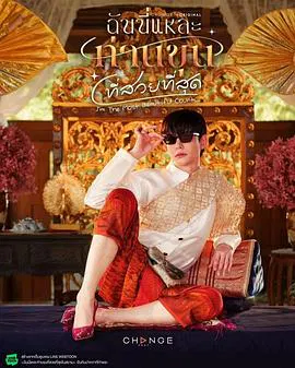 【泰国剧】美少爷之恋