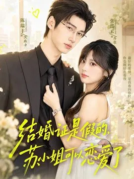 【短剧】结婚证是假的，苏小姐可以恋爱了