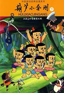 【国产动漫】葫芦小金刚