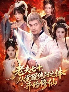 【短剧】老夫七十，从觉醒纯阳之体开始修仙