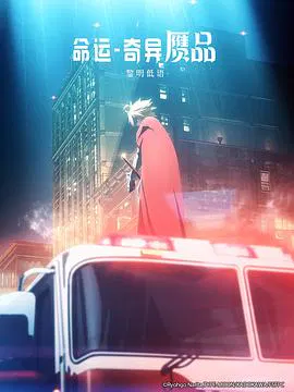 【动漫电影】命运/奇异赝品 黎明低语