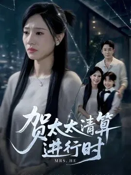 【短剧】贺太太清算进行时
