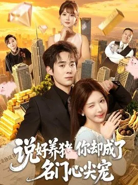 【短剧】说好养猪，你却成了名门心尖宠
