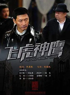 【剧情片】飞虎神鹰