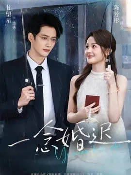 【短剧】一念婚迟