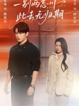【短剧】一别两忘川，此去无归期