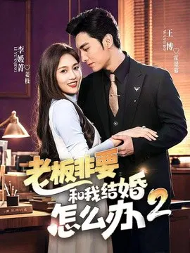 【短剧】老板非要和我结婚怎么办第二季