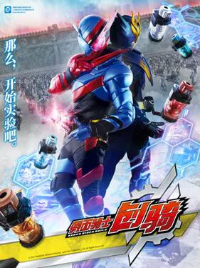 【日韩动漫】假面骑士创骑国语版