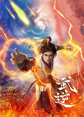【国产动漫】武逆