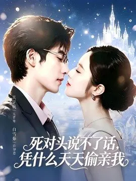 【短剧】死对头失声后，天天偷亲我