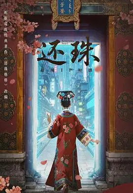 【国产剧】还珠