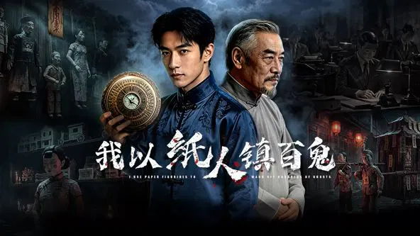 【国产剧】我以纸人镇百鬼