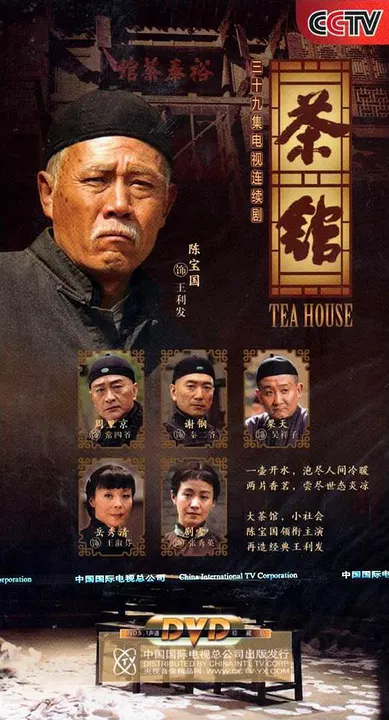 【国产剧】茶馆