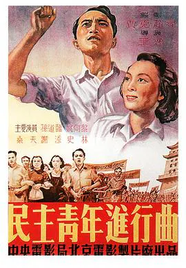 【剧情片】民主青年进行曲