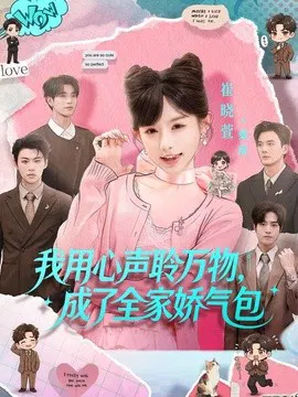 【短剧】我用心声聆万物，成了全家娇气包