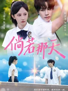 【短剧】倘若那天