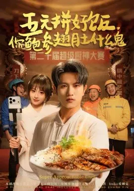 【短剧】五元拼好饭，你鲍参翅肚什么鬼