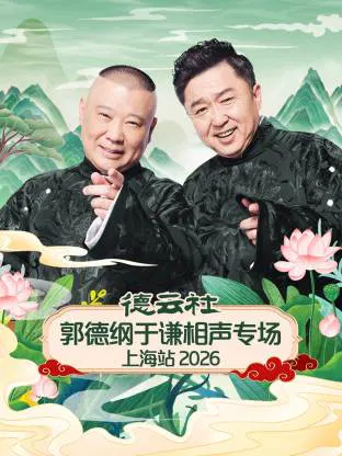 【大陆综艺】德云社郭德纲于谦相声专场上海站2026