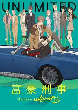 【日韩动漫】富豪刑警 Balance：UNLIMITED